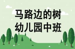 中班绘画马路边的树PPT课件