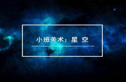 小班美术星空PPT课件