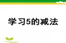 大班数学5的减法PPT课件