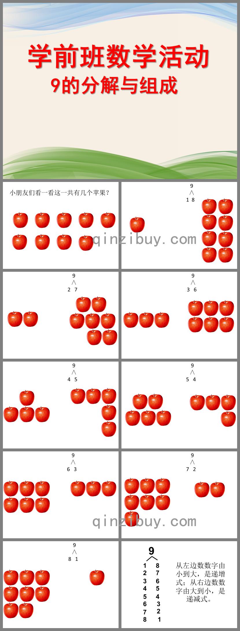 学前班数学9的分解组成PPT课件