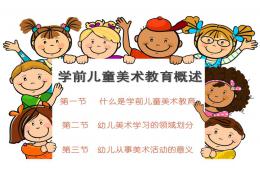 幼儿园学前儿童美术教育概述PPT课件