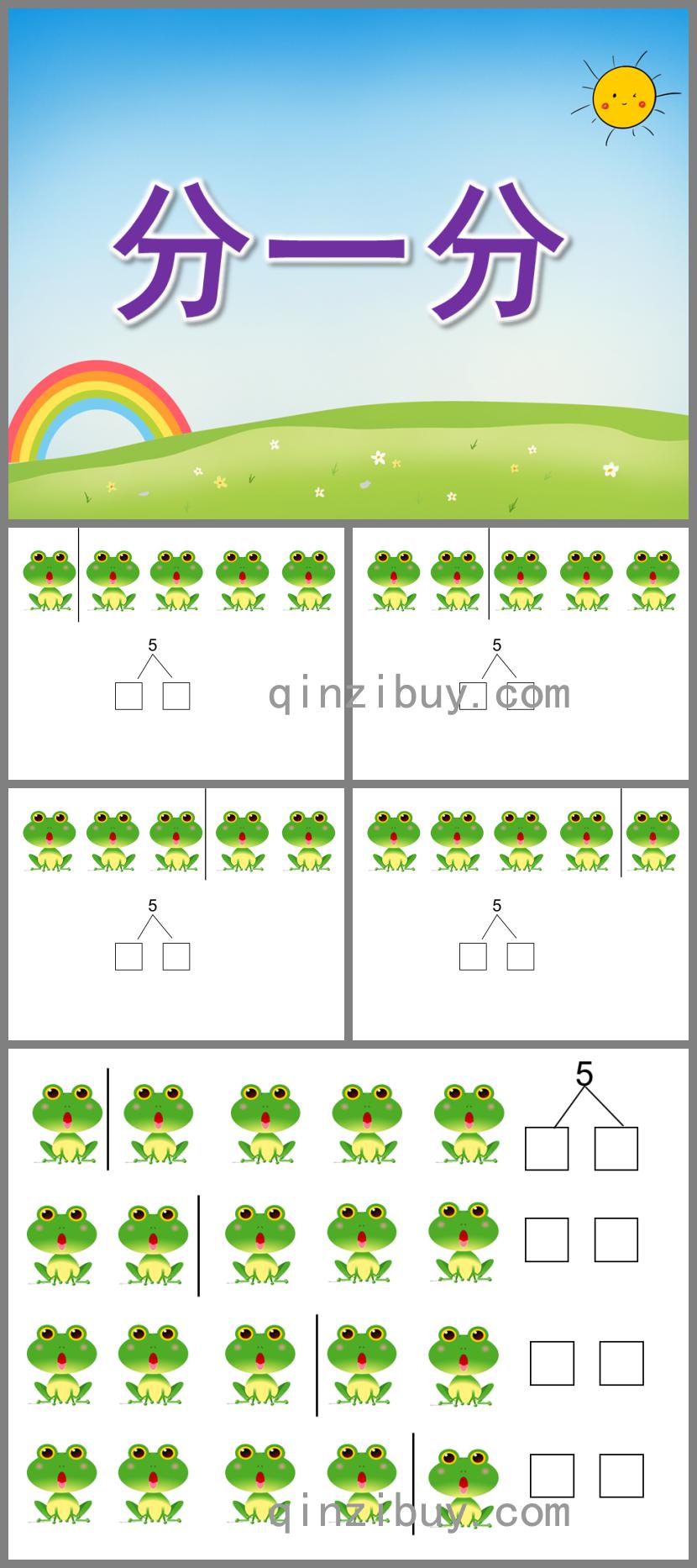 中班数学分一分PPT课件