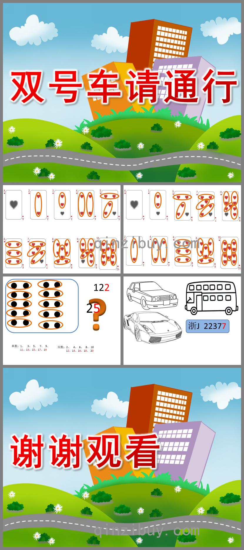 大班数学活动双号车请通行PPT课件