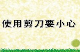 幼儿园安全教育使用剪刀要小心PPT课件配音音乐