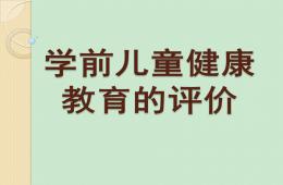 幼儿园学前儿童健康教育的评价PPT课件