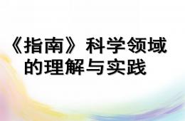 幼儿园指南科学领域的理解与实践PPT课件