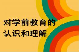 幼儿园学前教育的认识和理解PPT课件