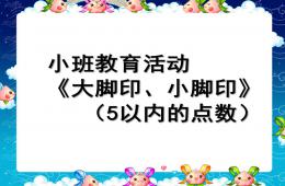 小班数学活动5以内的点数PPT课件