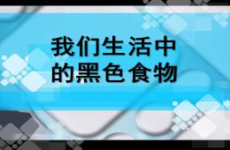 大班健康生活中的黑色食品PPT课件