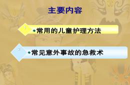 幼儿园儿童护理方法及常用急救措施PPT课件