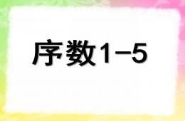 中班蒙氏数学序数1-5的PPT课件