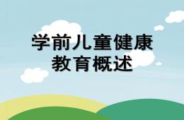 幼儿园学前儿童健康教育概述PPT课件