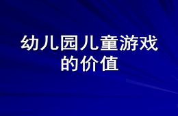 幼儿园儿童游戏的价值PPT课件