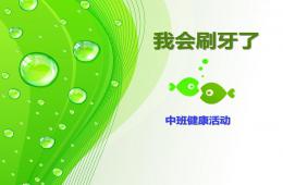 中班科学活动我会刷牙了PPT课件