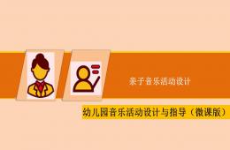 幼儿园音乐教育亲子音乐活动设计PPT课件