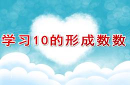 中班数学学习10的形成、数数PPT课件