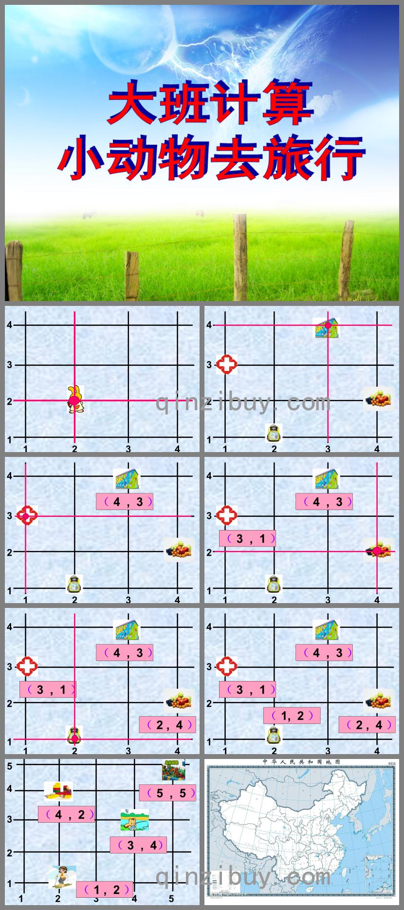 大班数学计算小动物去旅行PPT课件