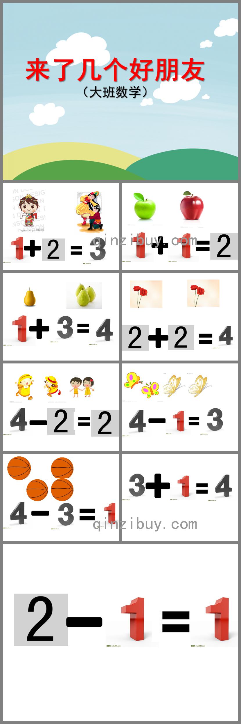 大班数学活动来了几个好朋友PPT课件