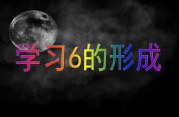 中班数学学习6的形成PPT课件