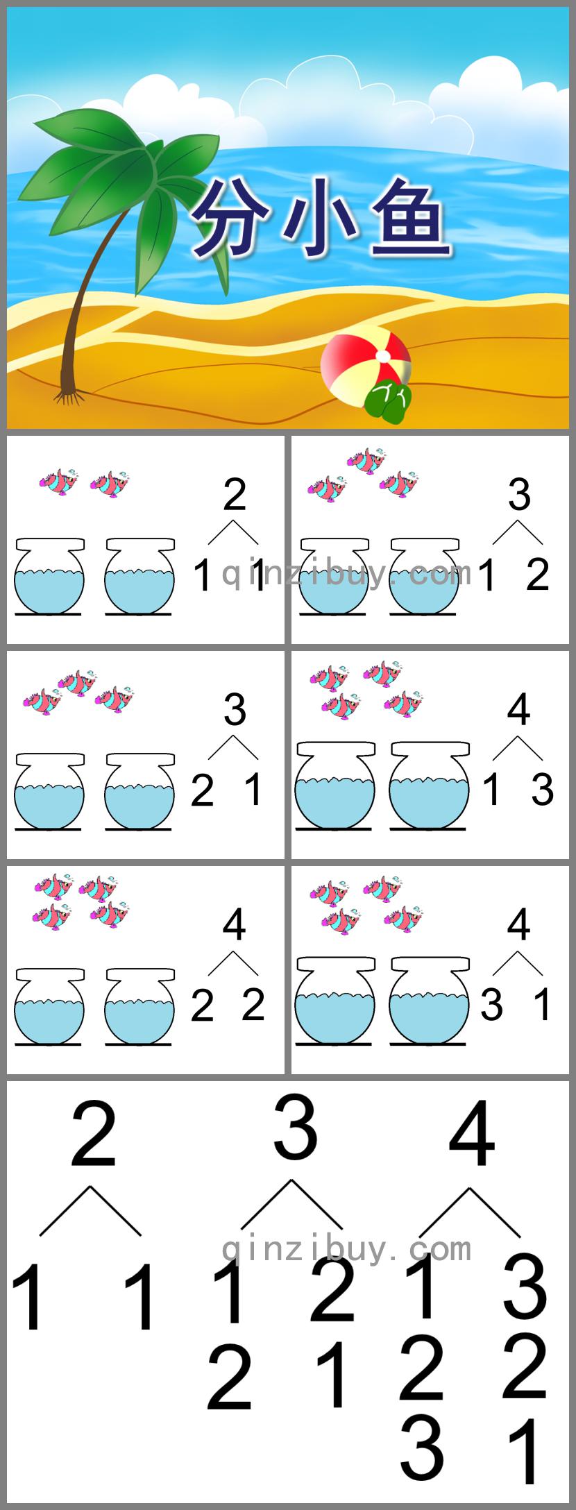 幼儿园数学分小鱼PPT课件