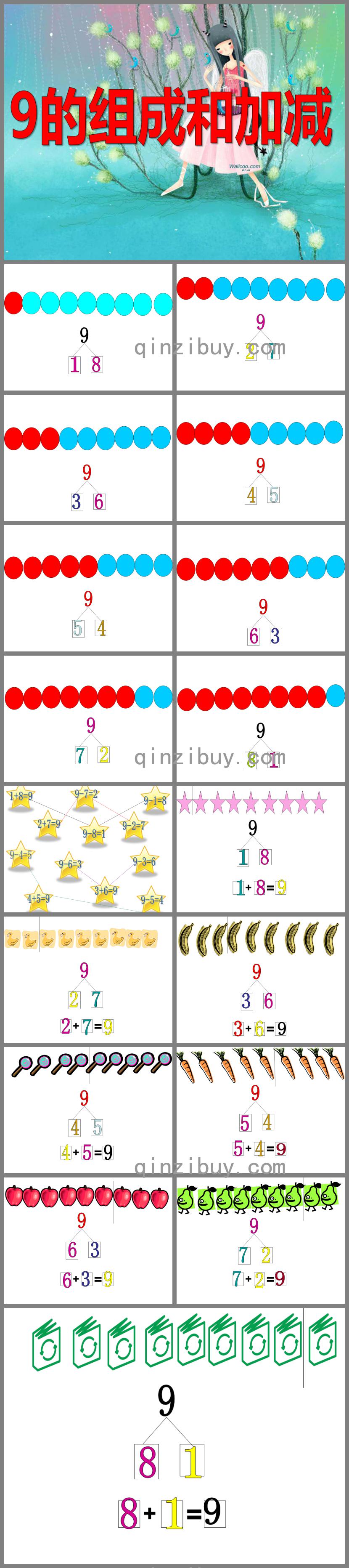 大班数学9的组成和加减PPT课件