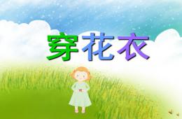 幼儿园儿歌穿花衣PPT课件配音音乐