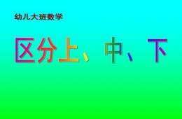 大班数学区分上、中、下PPT课件