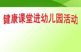 中班健康怎样吃好一天三顿饭PPT课件