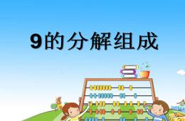 幼儿园数学9的组成、分解PPT课件