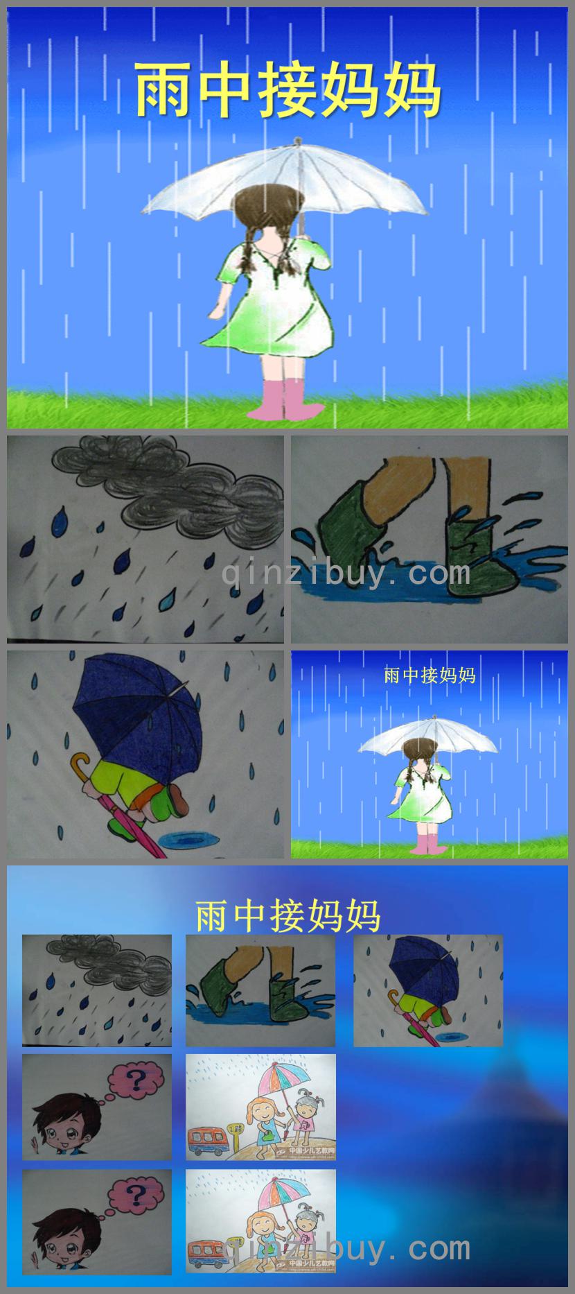 大班音乐雨中接妈妈PPT课件