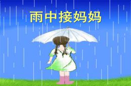 大班音乐雨中接妈妈PPT课件