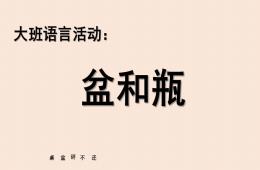 大班语言活动绕口令盆和瓶PPT课件