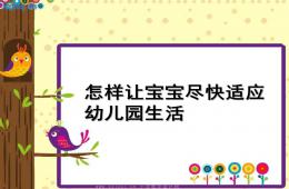 怎样让宝宝尽快适应幼儿园生活PPT课件