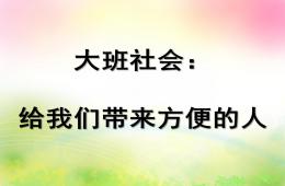 大班社会给我们带来方便的人PPT课件