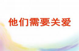 大班社会他们需要关爱PPT课件