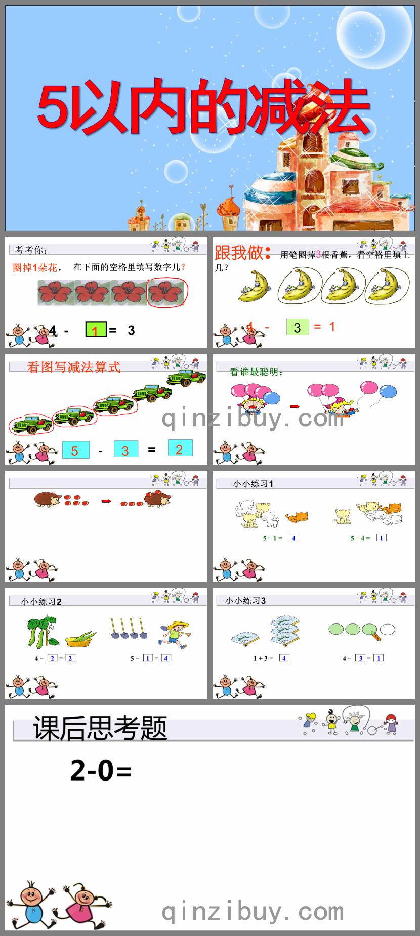 中班数学活动5以内的减法PPT课件