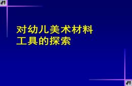 幼儿美术材料、工具的探索PPT课件