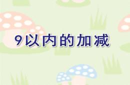 大班数学9以内的加减PPT课件