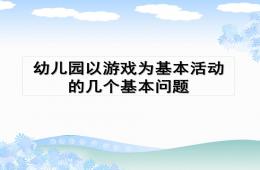 幼儿园以游戏为基本活动的几个基本问题PPT课件