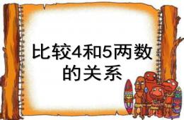 幼儿园数学比较4和5的两数关系PPT课件