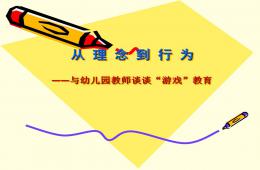 幼儿园教师谈“游戏”教育PPT课件