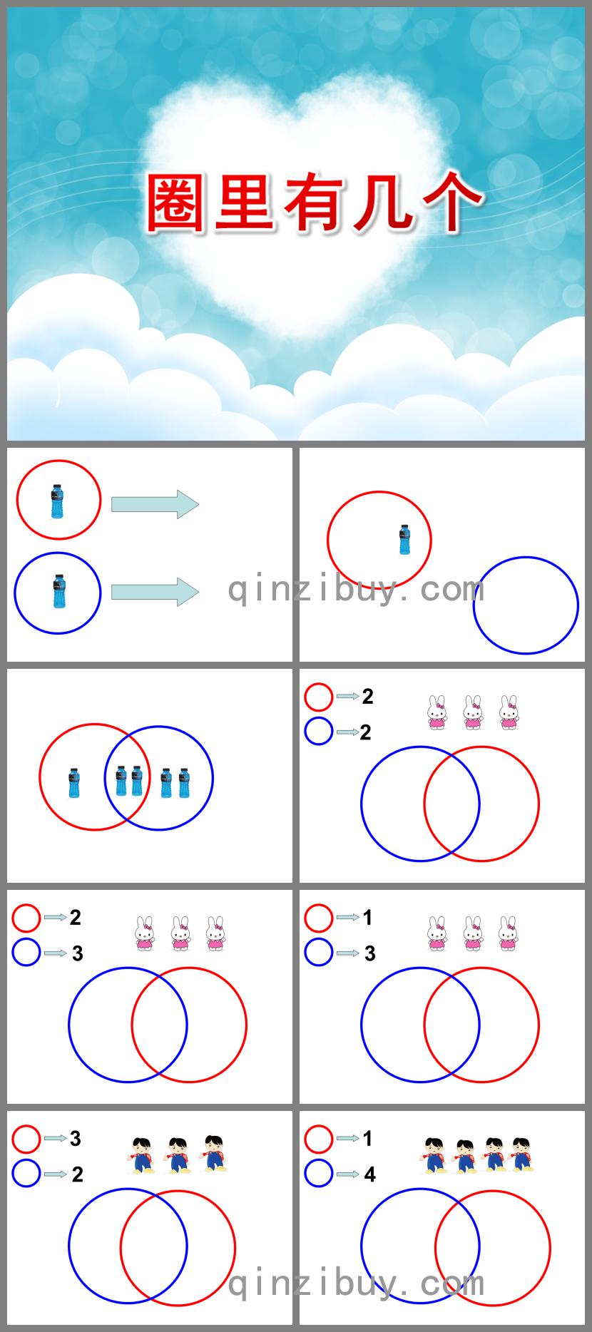 大班数学圈里有几个PPT课件