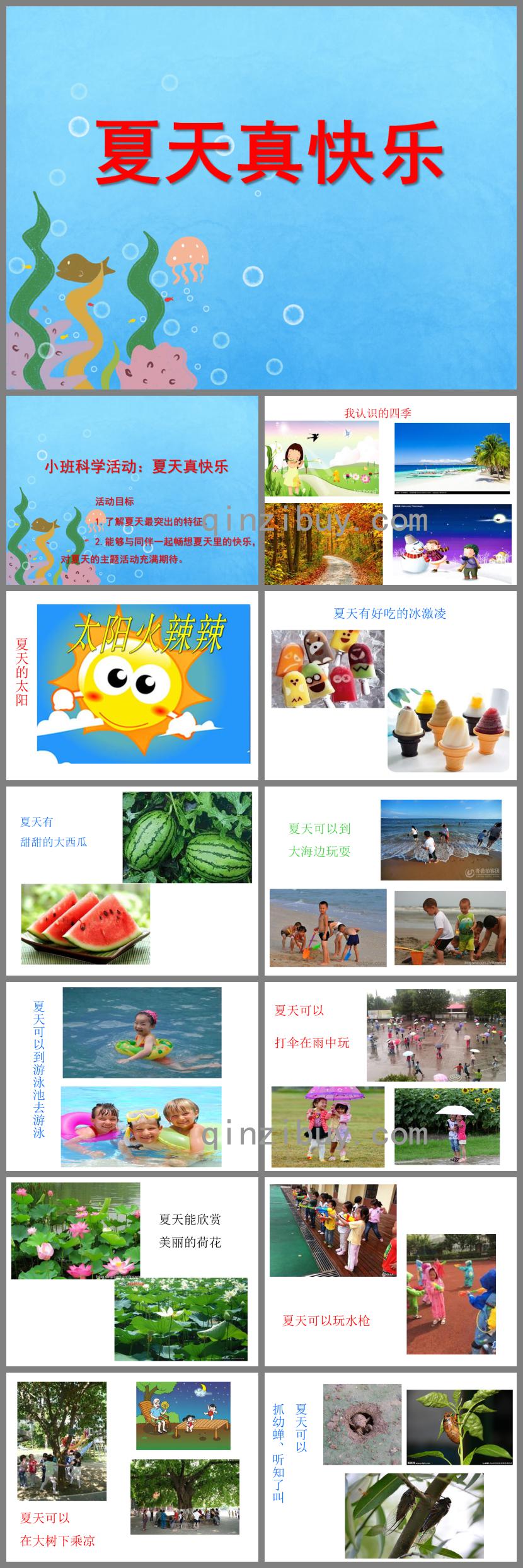 小班科学活动夏天真快乐PPT课件