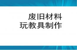 幼儿园废旧材料玩具制作PPT课件