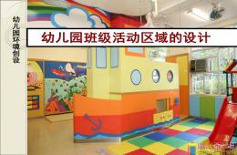 幼儿园班级活动区域的设计PPT课件