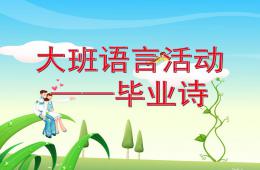 大班语言活动毕业诗PPT课件