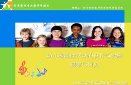 幼儿园韵律活动的设计与实施(观摩与讨论)概要PPT课件