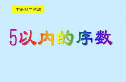 中班科学活动课5以内序数PPT课件