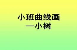 小班曲线画小树PPT课件