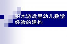 幼儿园积木游戏里幼儿数学经验的建构PPT课件